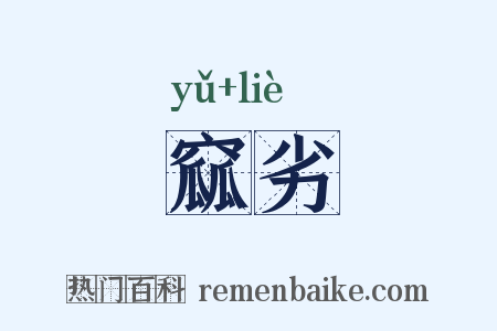 窳劣是什么意思的图片